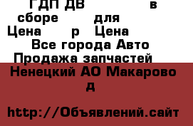 ГДП ДВ 1792, 1788 (в сборе) 6860 для Balkancar Цена 79800р › Цена ­ 79 800 - Все города Авто » Продажа запчастей   . Ненецкий АО,Макарово д.